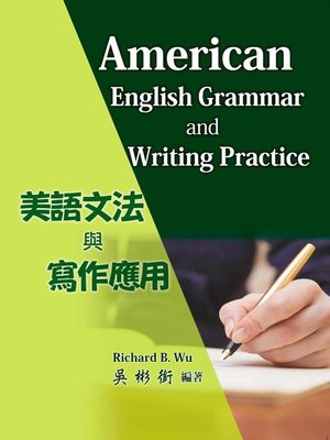 cover image of 美語文法與寫作應用